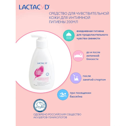 Lactacyd, Гель для интимной гигиены Sensitive, pH 5.2, 200 мл — изображение 4