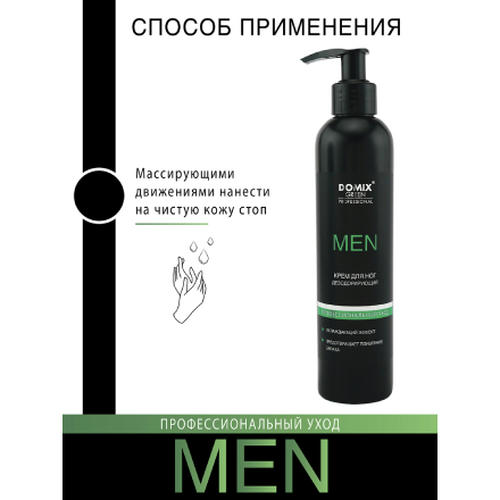 Domix, Крем для ног Men «Дезодорирующий», 250 мл — изображение 4