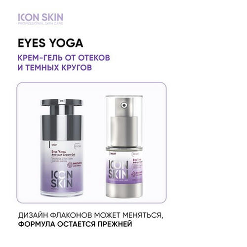 Icon Skin, Крем-сыворотка для кожи вокруг глаз Eyes Yoga, 15 мл — изображение 3