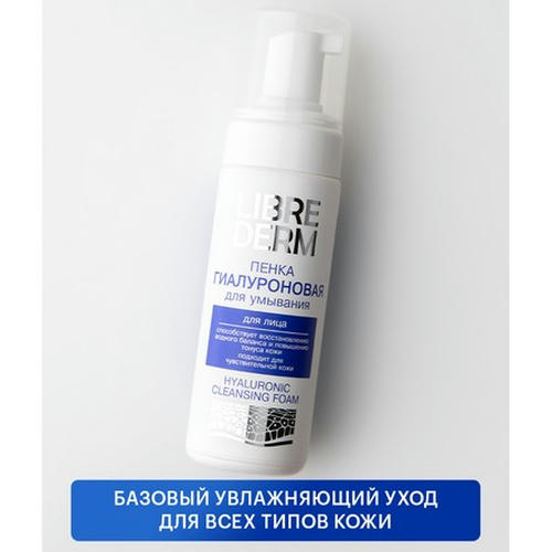 LIBREDERM, Пенка для умывания Hyaluronic, 160 мл — изображение 2
