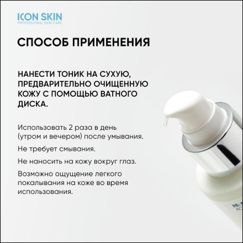Icon Skin, Тоник-активатор для лица Ultra Skin, 150 мл — изображение 5