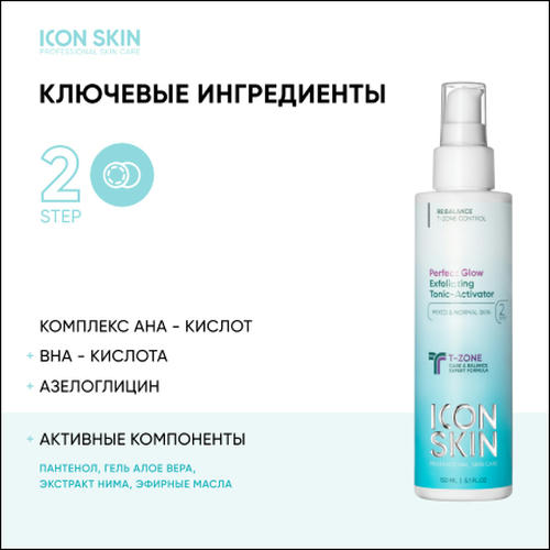 Icon Skin, Тоник для лица Perfect Glow, 150 мл — изображение 2