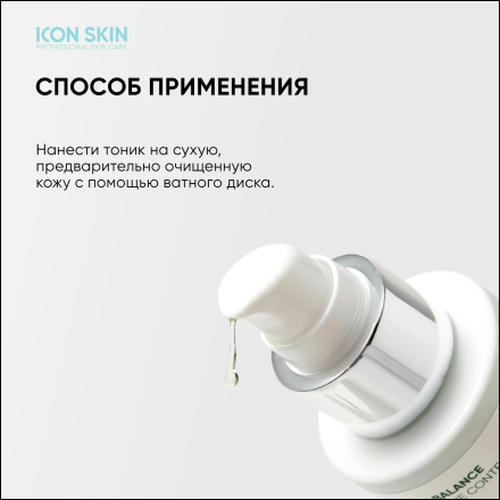 Icon Skin, Тоник для лица Perfect Glow, 150 мл — изображение 4