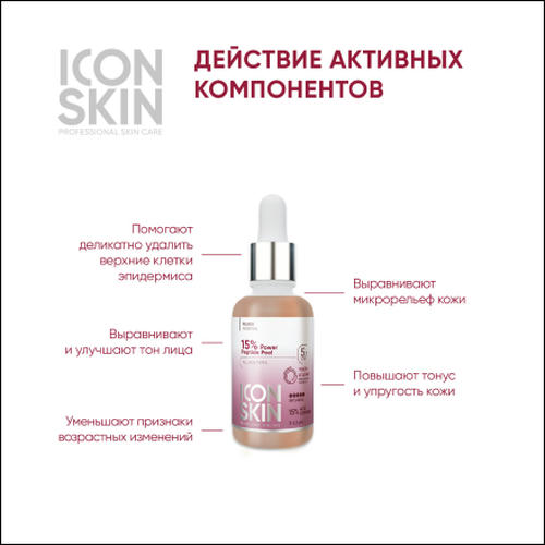 Icon Skin, Пилинг для лица 15% Power Peptide, 30 мл — изображение 2