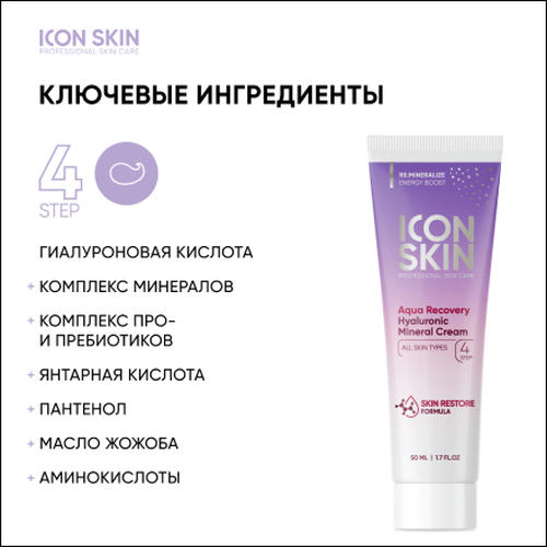 Icon Skin, Минеральный крем с гиалуроновой кислотой Aqua Recovery, 50 мл — изображение 2