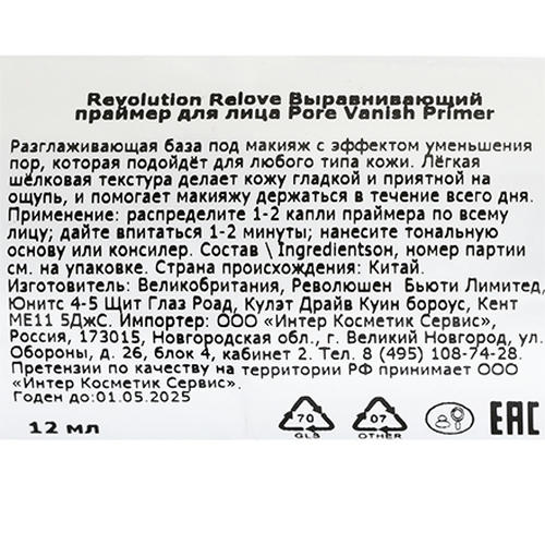 Makeup Revolution, Праймер выравнивающий Relove Pore Vanish, 14 мл — изображение 3
