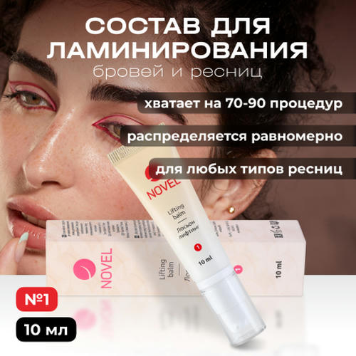Novel, Состав для ламинирования ресниц и бровей №1 Lifting Balm, 10 мл — изображение 2