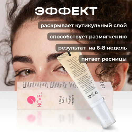 Novel, Состав для ламинирования ресниц и бровей №1 Lifting Balm, 10 мл — изображение 4