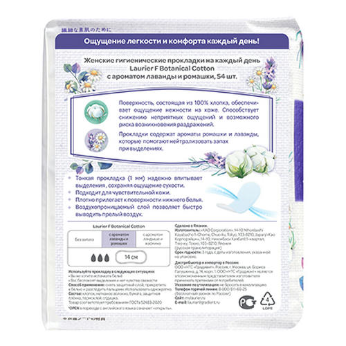 Laurier, Ежедневные прокладки с ароматом лаванды и ромашки Botanical Cotton, 54 шт. — изображение 2