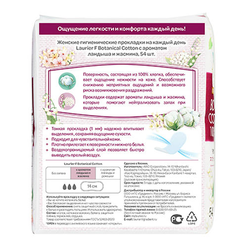 Laurier, Ежедневные прокладки с ароматом ландыша и жасмина Botanical Cotton, 54 шт. — изображение 2