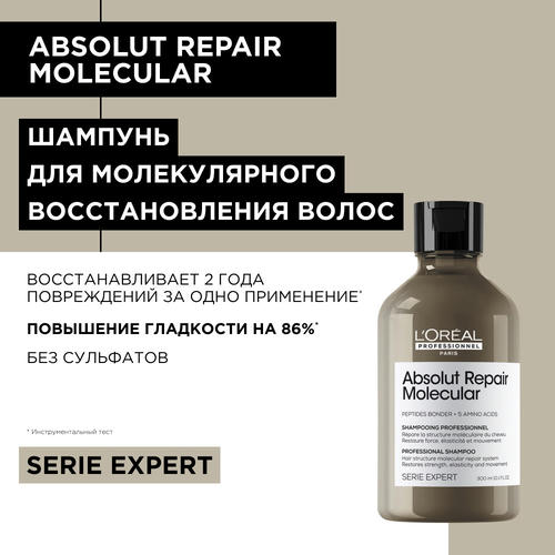 L'Oreal Professionnel, Шампунь для волос / Absolut Repair Molecular 300 мл, абсолютный молекулярный ремонт — изображение 2