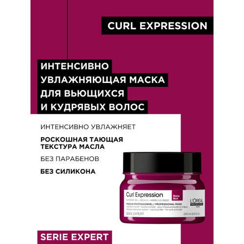 L'Oreal Professionnel, Маска для интенсивного увлажнения / Curl Expression 250 мл — изображение 2
