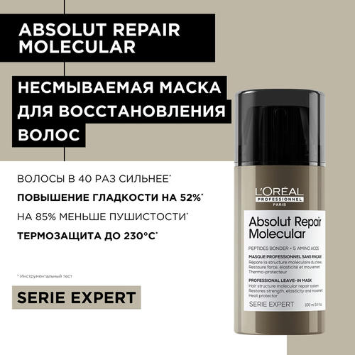 L'Oreal Professionnel, Маска для волос / Absolut Repair Molecular 100 мл, абсолютный молекулярный ремонт — изображение 2