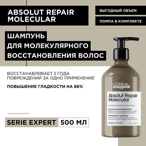 L'Oreal Professionnel, Шампунь для волос / Absolut Repair Molecular 500 мл, абсолютный молекулярный ремонт — изображение 2