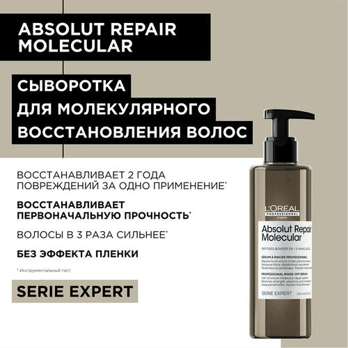 L'Oreal Professionnel, Сыворотка для волос / Absolut Repair Molecular 250 мл, абсолютный молекулярный ремонт — изображение 2