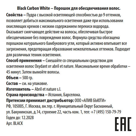 Порошок для обесцвечивания волос с бамбуковым углем / Black Carbon White 500 гр — изображение 2