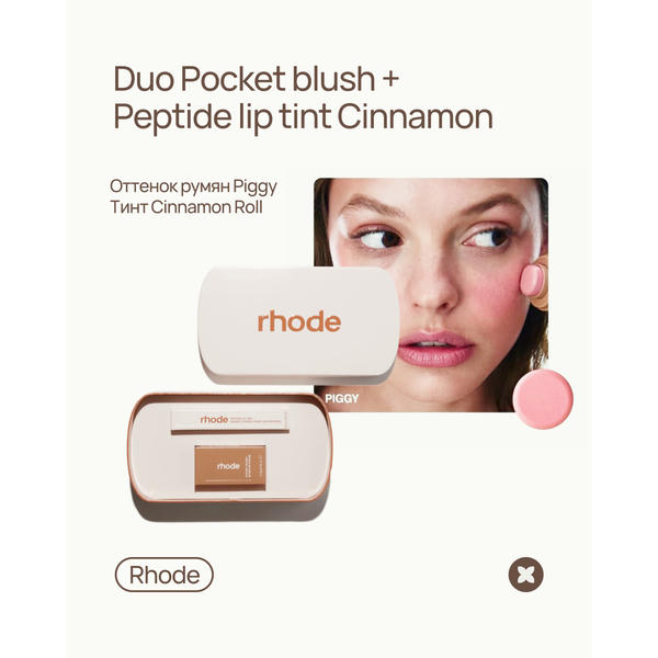 Тинт Rhode Birthday Duo: Pocket Blush Piggy + Peptide Lip Tint Cinnamon Roll 5,3g/10ml — изображение 2