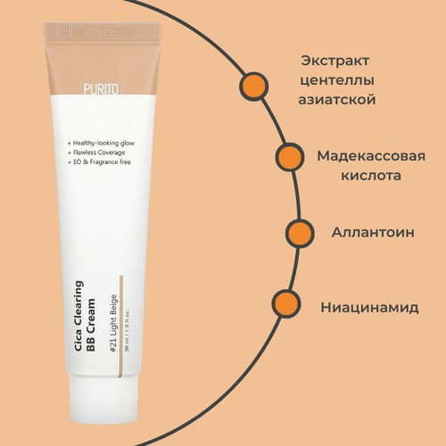 Purito ББ крем c центеллой - тон светлый беж Cica Clearing BB cream 21 30 мл — изображение 2