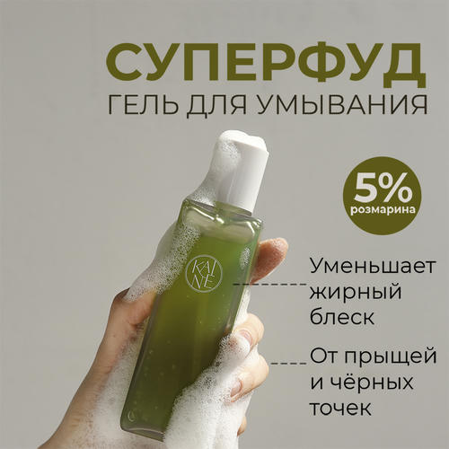 Kaine Успокаивающий гель для умывания с розмарином Rosemary Relief Gel Cleanser 150 мл — изображение 2