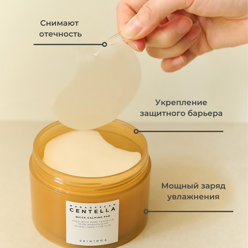 Skin1004 Успокаивающие пэды с центеллой Madagascar Centella Quick Calming Pad 130мл — изображение 3