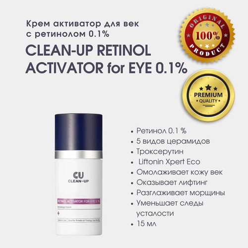 CU Skin Омолаживающий крем для век с ретинолом Clean-up Retinol Activator For Eye 0.1% 15 мл — изображение 3