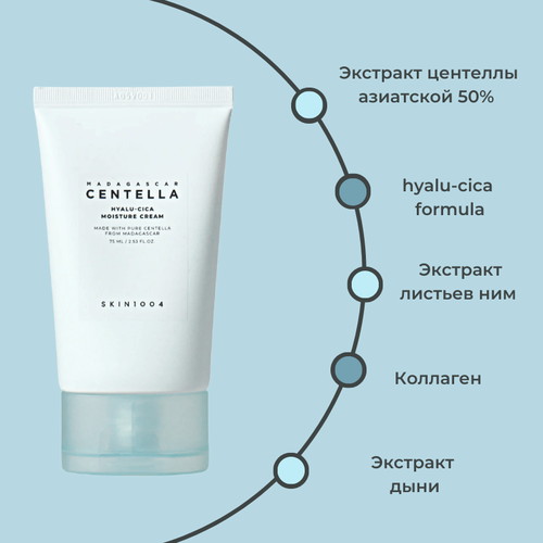 Skin1004 Увлажняющий крем для лица с центеллой Madagascar Centella Hyalu-Cica Moisture Cream 75мл — изображение 2
