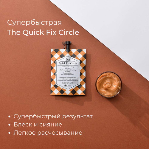 Davines Многофункциональная супербыстрая маска для волос The Quick Fix Circle 50 мл — изображение 2