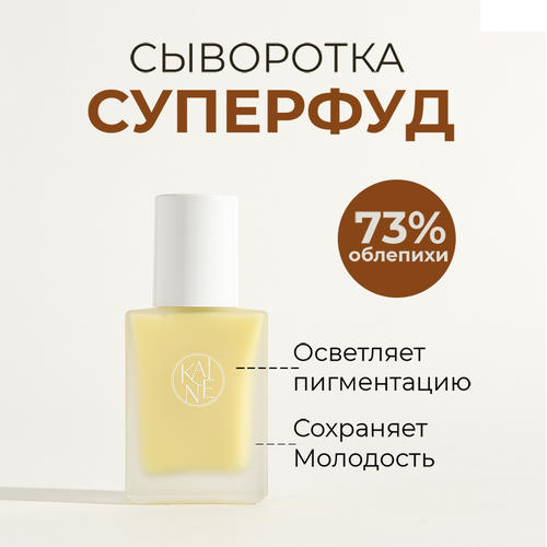Kaine Осветляющая сыворотка для ровного тона с облепихой Vita Drop Serum 30 мл — изображение 2