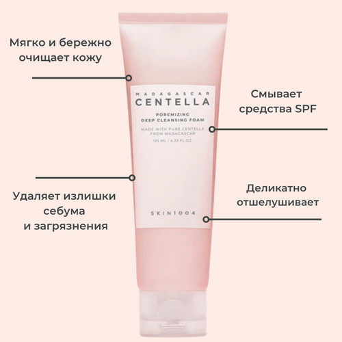 Skin1004 Очищающая пенка для сужения пор Madagascar Centella Poremizing Deep Cleansing Foam 125ml — изображение 3