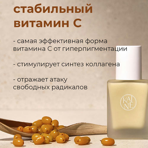 Kaine Осветляющая сыворотка для ровного тона с облепихой Vita Drop Serum 30 мл — изображение 4