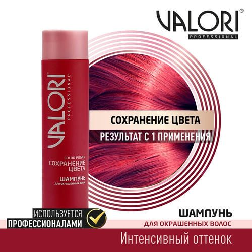 Шампунь Valori Color Power "Сохранение цвета" для окрашенных волос 250мл — изображение 4