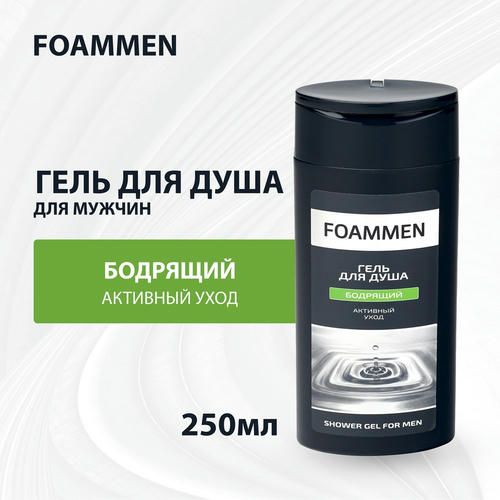 Гель для душа Foammen "Бодрящий" 250мл — изображение 5