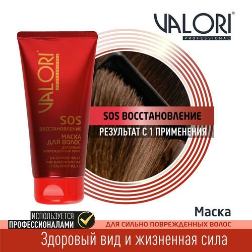 Маска для сильно поврежденных волос Valori Professional "SOS-эффект" на основе масел миндаля и хлопка + гексапептид-11 150мл — изображение 4