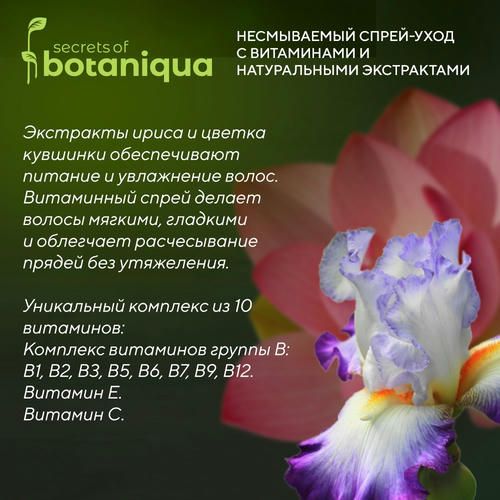 Несмываемый спрей - уход для волос Botaniqua "Энергия витаминов" 200мл — изображение 4