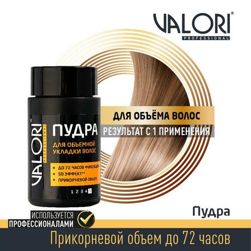 Пудра для объёмной укладки волос Valori Мегафиксация (5) 10г — изображение 5