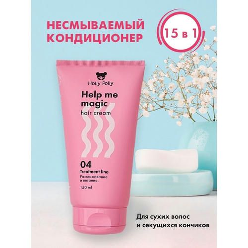 Несмываемый крем - кондиционер для волос Holly Polly Treatment line "Help me Magic Cream" 15 в 1, 150мл — изображение 4