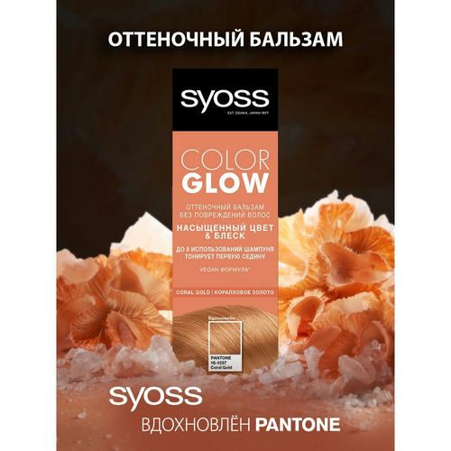 Оттеночный бальзам для волос Syoss Color Glow Coral Gold 100мл — изображение 3