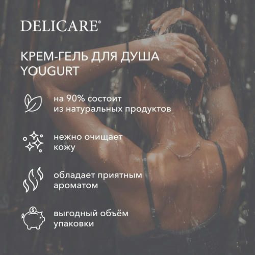 Крем - гель для душа Delicare Yougurt "Фисташковое мороженое" 1000мл — изображение 5