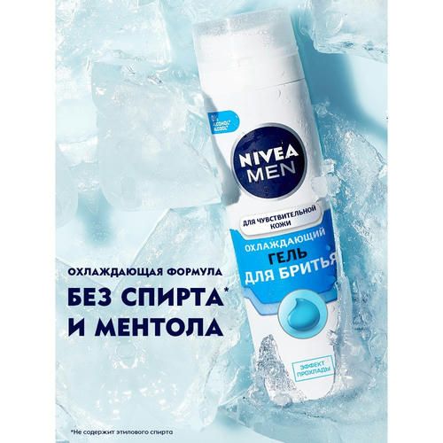 Охлаждающий гель для бритья Nivea Men для чувствительной кожи 200мл — изображение 3