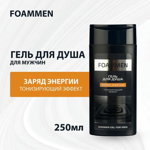 Гель для душа Foammen "Заряд энергии" 250мл — изображение 5