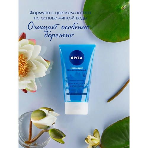 Освежающий гель Nivea для умывания для нормальной кожи 150мл — изображение 3