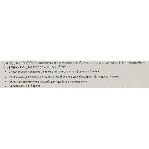 Мужские сменные кассеты Carelax Energy для бритья 4шт — изображение 5