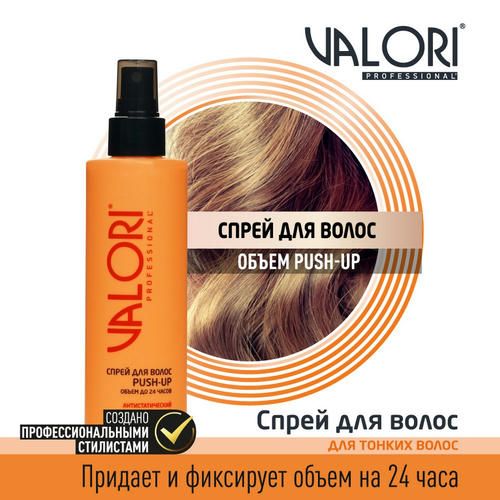Спрей для волос Valori Professional "Push-Up" Антистатический эффект 200мл — изображение 5