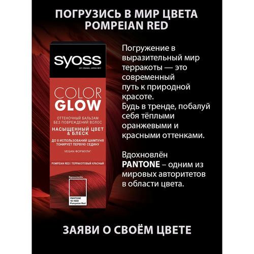 Оттеночный бальзам для волос Syoss Color Glow Pompeian Red 100мл — изображение 5