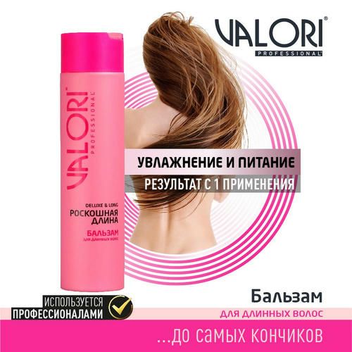 Бальзам для длинных волос Valori Professional "Deluxe & Long" 250мл — изображение 4