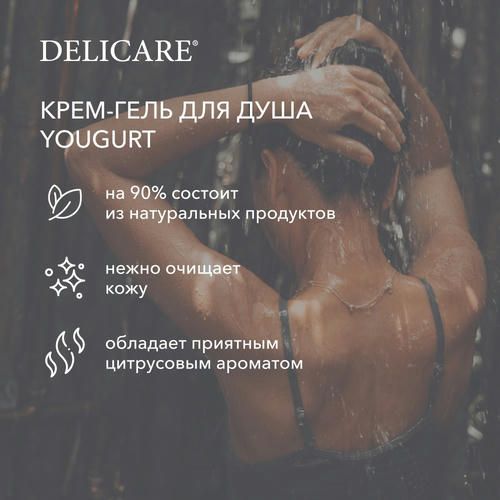 Крем-гель для душа Delicare Yogurt "Лимонный десерт" 400мл — изображение 5