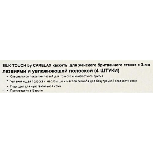 Женские сменные кассеты Carelax Silk Touch для бритья 4шт — изображение 5