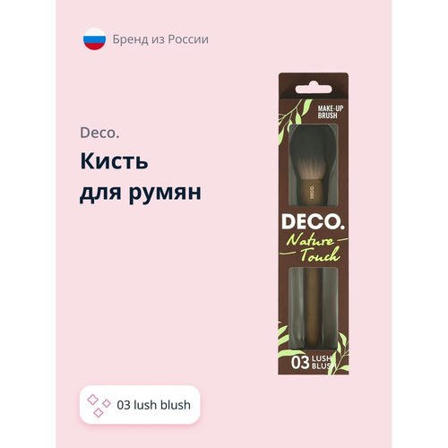 Кисть для румян `DECO.` NATURE TOUCH 03 lush blush — изображение 3