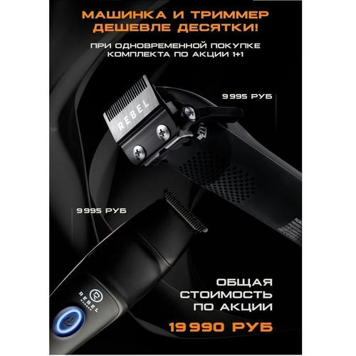 Rebel Barber Predator Black - Профессиональные машинка и триммер для стрижки волос