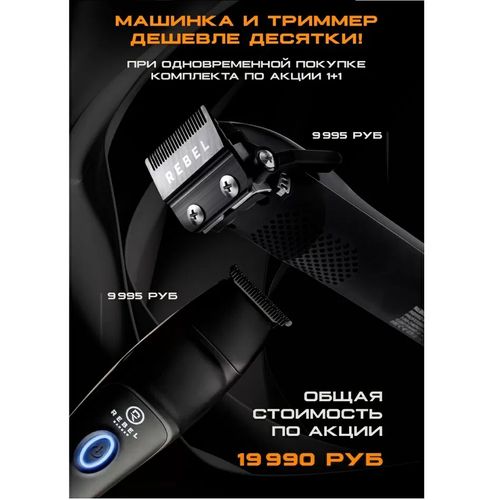 Rebel Barber Predator Black - Профессиональные машинка и триммер для стрижки волос — изображение 2